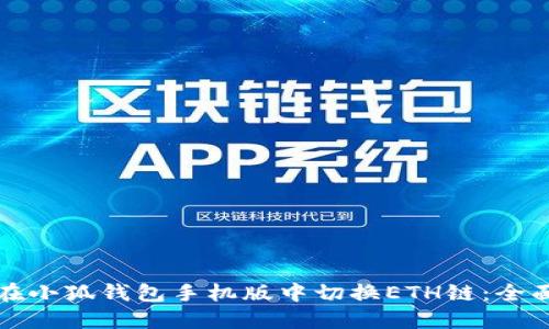 如何在小狐钱包手机版中切换ETH链：全面指南