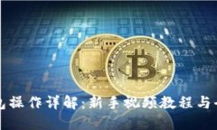 小狐钱包操作详解：新手