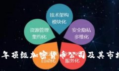 2023年顶级加密货币公司及