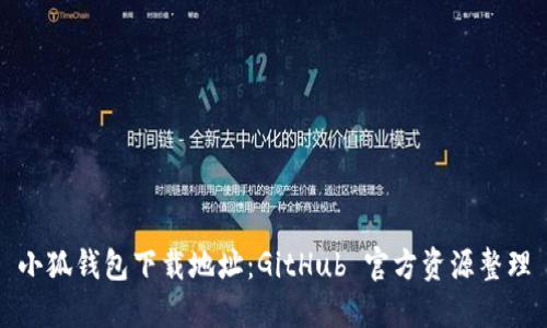 小狐钱包下载地址：GitHub 官方资源整理