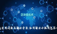小狐钱包使用问题及解决