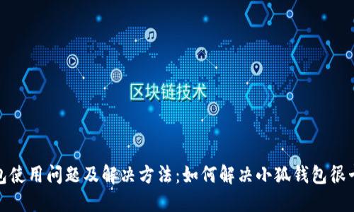 小狐钱包使用问题及解决方法：如何解决小狐钱包很卡的困扰