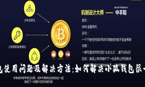 小狐钱包使用问题及解决方法：如何解决小狐钱包很卡的困扰