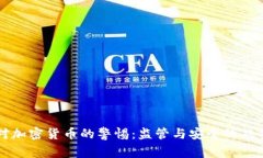 美国对加密货币的警惕：