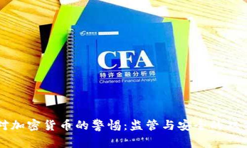 美国对加密货币的警惕：监管与安全的双重挑战