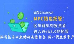 : 探索小狐钱包与以太坊的