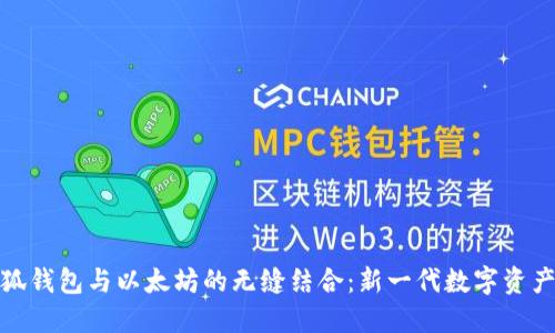 : 探索小狐钱包与以太坊的无缝结合：新一代数字资产管理工具