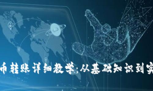 加密货币转账详细教学：从基础知识到实操指南