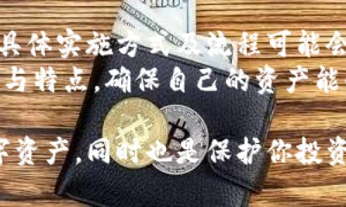 jiaoti如何在小狐钱包中冻结交易？/jiaoti  
小狐钱包, 冻结交易, 钱包安全, 数字资产/guanjianci  

随着区块链技术和数字货币的快速发展，数字钱包的安全性成为了用户最为关心的问题之一。小狐钱包作为一款备受欢迎的数字货币钱包，其安全功能得到了用户的高度认可。在本文中，我们将详细介绍如何在小狐钱包中冻结交易，以及相关的安全机制。同时，我们也会解答一些与之相关的问题，帮助用户更全面地理解小狐钱包的安全性。

小狐钱包概述
小狐钱包是一种支持多种数字资产的电子钱包，用户可以通过它存储、管理和交易各种加密货币。它采用了先进的安全技术，如冷热钱包分离、私钥加密以及多重签名等方式，以保护用户的数字资产不受侵害。
用户除了可以安全存储资产外，小狐钱包还提供了丰富的功能，包括交易历史查看、资产增值服务、资产管理等。对于希望在加密市场中体验去中心化金融的用户来说，小狐钱包是一个不错的选择。

为什么需要冻结交易?
冻结交易是一种确保资产安全的紧急措施。当用户怀疑自己的钱包被攻击，或者发现异常交易时，可以立即选择冻结账户，阻止所有的交易和提取操作。这样做可以有效保护资产，避免更大的损失。此外，冻结账户还可以为用户提供时间，进行全面的安全检查与恢复。

如何在小狐钱包中冻结交易
在小狐钱包中冻结交易的步骤相对简单，下面我们将分步说明：
ol
    listrong打开小狐钱包应用程序/strong：确保你已经成功登录到小狐钱包。/li
    listrong进入安全设置/strong：在钱包主界面上，通常会有一个“设置”选项，点击进入。/li
    listrong选择“冻结交易”选项/strong：在安全设置中找到“冻结交易”这一功能，点击进入。/li
    listrong确认冻结/strong：系统会提示你确认是否冻结交易，用户需要根据提示输入相应的密码或验证信息，再点击确认。/li
    listrong完成冻结/strong：一旦确认，交易将立即被冻结，用户将无法进行任何交易，包括转账和提币。/li
/ol
注意：一旦交易被冻结，用户在冻结期间只能查看资产，而不能进行任何操作。如果后续需要解冻，也需遵循相同流程。

冻结交易后的处理方法
当遇到资产安全隐患时，冻结交易只是第一步，后续的处理同样重要。冻结后，用户需要对账户进行以下处理：
ol
    listrong检查交易记录/strong：了解是否有异常交易，尤其是大额转账或未授权交易，重点查看时间、金额和接收地址等信息。/li
    listrong更换密码/strong：如果怀疑密码泄露，立即更换账户密码，并启用二次验证等安全措施。/li
    listrong联系客户支持/strong：如果发现账户被盗或有其他问题，尽早联系小狐钱包的客服，寻求帮助和解决方案。/li
    listrong定期检查安全设置/strong：冻结并不意味着安全，用户还应定期审查自己的安全设置，确保所有设置都是最新且符合最佳实践的。/li
/ol

可能相关问题一：小狐钱包是否支持所有数字资产的冻结？
小狐钱包支持多种数字货币的存储与管理，但并非所有的数字资产都能支持冻结交易功能。具体支持的资产种类及其相关功能因钱包更新而有所不同，因此用户在使用前应明确查看小狐钱包的官方说明或更新日志。
一般来说，主流数字资产如比特币、以太坊等都支持冻结交易。但对于一些小众或新兴的代币，可能不具备冻结灵活性或意味着需要进行不同的处理措施。因此，在投资多种数字资产之前，了解每种资产的管理方式及特点是非常重要的。

可能相关问题二：我如何知道我的小狐钱包账户是否被盗？
察觉到自己的小狐钱包可能被盗，通常可以通过以下几种迹象判断：
ol
    listrong交易记录异常/strong：查看交易记录，寻找未授权的转账或提币记录，如果发现自己从未执行的交易，极有可能账户遭受攻击。/li
    listrong登录异常/strong：登录时如果收到来自不明设备或地点的登录提示，须高度怀疑安全性。/li
    listrong资产减少/strong：如果账户内的资产标签突然少了很多，可能说明账户存在安全隐患，需立即进行冻结处理。/li
    listrong收件邮箱提醒/strong：小狐钱包会向关联邮箱发送关于账户操作的消息。如果收到不明的更改通知或异地登录信息，请及时检测账户安全。/li
/ol
如发觉有上述问题，应立即冻结账户，并更换密码以确保账户安全。同时，保持与官方客服的联系，获取帮助处理相关问题。

可能相关问题三：冻结交易后是否会影响资产的安全性？
冻结交易本身并不会影响资产的安全性，反而是一种保护措施。在交易冻结期间，用户可以安心查阅交易记录，并采取必要的安全措施，从而避免在有风险的情况下继续执行任何交易。
每次冻结交易都要为解除冻结做好准备，用户应定期对账户的安全性进行评估，例如检查密码强度、启用双重认证等。资产安全方面，用户应了解所持资产的市场动态以及存在风险的主要因素，以做出更好的保护措施。

可能相关问题四：如果冻结交易后我想解冻该怎么做？
解除冻结交易的步骤与冻结时相似，用户需要按照系统的指引进行操作。在账户设置中找到“解冻交易”，输入密码验证并确认即可。在此之前，确保账户安全已得到保证，例如是否需要更换密码等。
解冻需要用户确保过去的异常交易已经得到妥善处理，并确认账户安全无虞。一般情况下，解冻操作不会另行收费，但仍需遵循小狐钱包的相关规定。

可能相关问题五：其他数字钱包是否也有类似的冻结功能？
许多流行的数字钱包如币安钱包、火币钱包、或者类似的去中心化钱包在安全功能上都提供了一定的保护措施，包括冻结交易或同类功能。不过，不同钱包的具体实施方式及流程可能会有所差异。
例如，一些钱包可能会采用更为复杂的多重签名认证或冷钱包等方式提供更高的资产安全性。而用户在选择使用不同钱包时，应全面了解各钱包的安全功能与特点，确保自己的资产能够得到最大限度的保护。

总结来说，小狐钱包等数字钱包的安全设置如冻结交易等功能，反映了数字资产保护的重要性。了解如何使用这些功能，不仅能帮助你更好地管理自己的数字资产，同时也是保护你投资安全的重要措施。