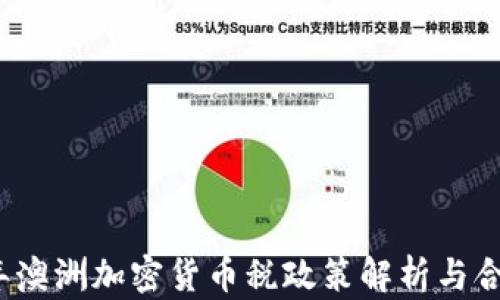 
2023年澳洲加密货币税政策解析与合规指南