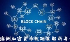 2023年澳洲加密货币税政策