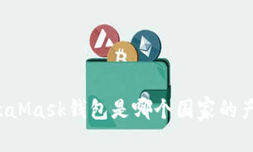 MetaMask钱包是哪个国家的产品？