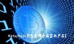 MetaMask钱包是哪个国家的产