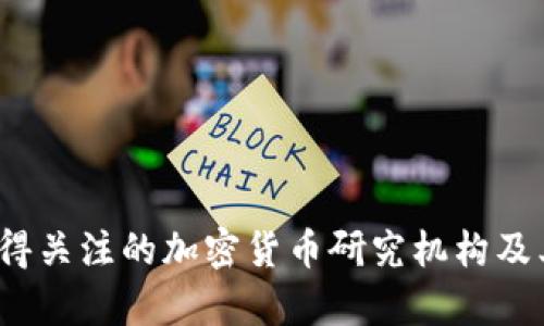 2023年最值得关注的加密货币研究机构及其影响力分析