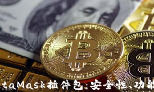 
全面解析MetaMask插件包：安全性、功能与使用指南
