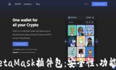 全面解析MetaMask插件包：安