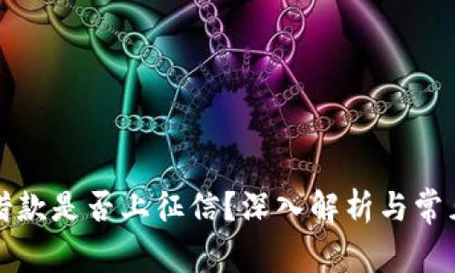 小狐钱包借款是否上征信？深入解析与常见疑问解答