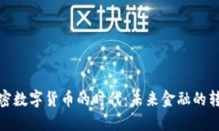 央行加密数字货币的时代