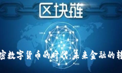 央行加密数字货币的时代：未来金融的转型之路