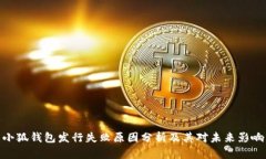 小狐钱包发行失败原因分