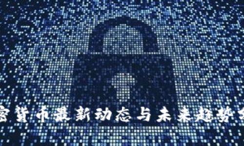 加密货币最新动态与未来趋势分析