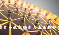 加密货币最新动态与未来