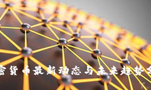 加密货币最新动态与未来趋势分析