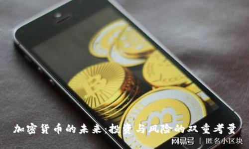加密货币的未来：投资与风险的双重考量