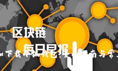 如何安装和下载小狐钱包：全面指南与常见问题解析