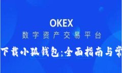 如何安装和下载小狐钱包