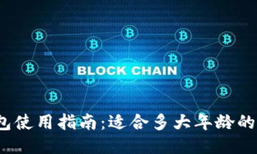 小狐钱包使用指南：适合多大年龄的人能用？