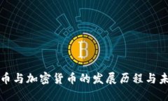 数字货币与加密货币的发