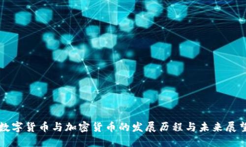 数字货币与加密货币的发展历程与未来展望