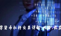 加密数字货币杠杆交易详