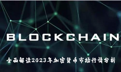 全面解读2023年加密货币市场行情分析
