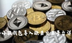 如何将小狐钱包导入欧易