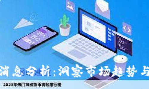 :
加密货币消息分析：洞察市场趋势与投资机会