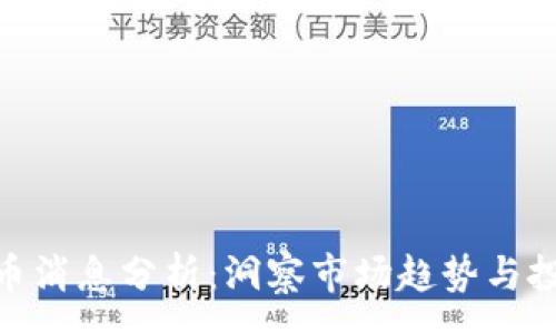 :
加密货币消息分析：洞察市场趋势与投资机会