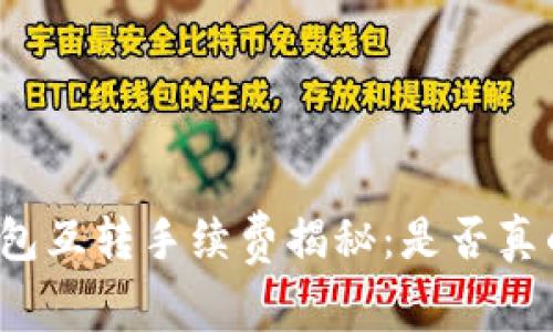 小狐钱包互转手续费揭秘：是否真的很高？