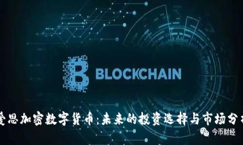 爱思加密数字货币：未来的投资选择与市场分析