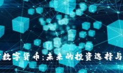 爱思加密数字货币：未来