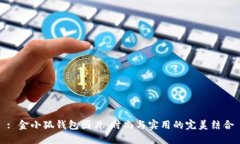 : 金小狐钱包图片：时尚与