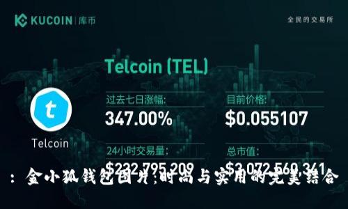 : 金小狐钱包图片：时尚与实用的完美结合
