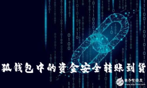 如何将小狐钱包中的资金安全转账到货币交易所
