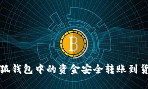 如何将小狐钱包中的资金安全转账到货币交易所