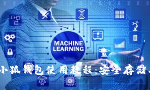 全面解析CORE小狐钱包使用教程：安全存储与便捷交易指南
