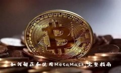 如何解压和使用MetaMask：完