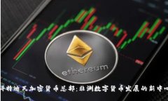科特迪瓦加密货币总部：