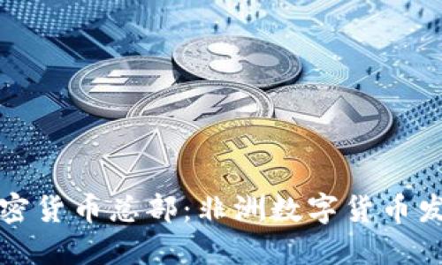 科特迪瓦加密货币总部：非洲数字货币发展的新中心