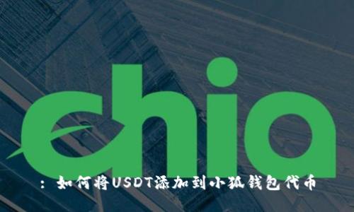 : 如何将USDT添加到小狐钱包代币
